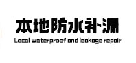 修武本地防水补漏